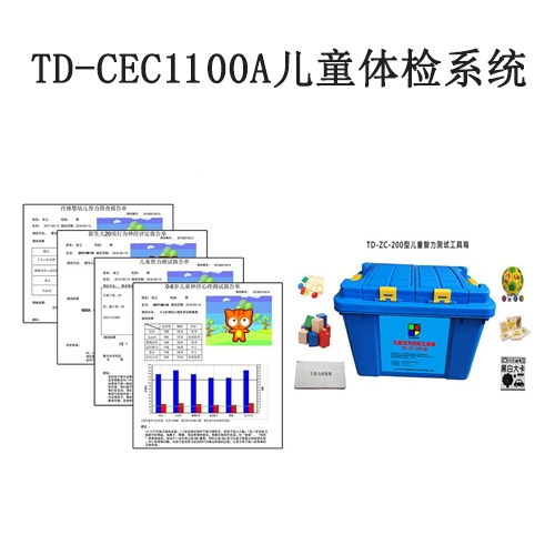 TD-CEC1100A兒童體檢系統兒童發(fā)育篩查與診斷軟件
